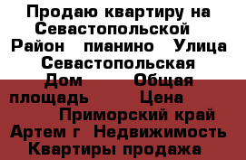 Продаю квартиру на Севастопольской › Район ­ пианино › Улица ­ Севастопольская › Дом ­ 11 › Общая площадь ­ 48 › Цена ­ 2 350 000 - Приморский край, Артем г. Недвижимость » Квартиры продажа   